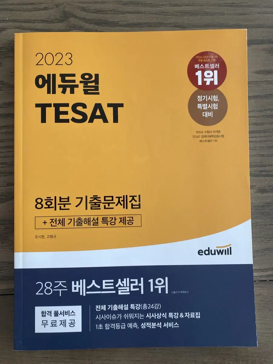 2023 에듀윌 TESAT 8회분 기풀문제집